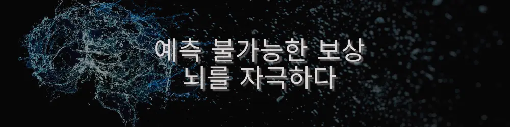 이미지에는 동적인 입자나 빛의 효과로 형성된 뇌 모양의 구조가 나타나 있으며, 심리적 자극과 변동 보상의 주제를 잘 표현하고 있습니다. 이미지 위에 오버레이된 텍스트는 "예측 불가능한 보상, 뇌를 자극하다"입니다.
