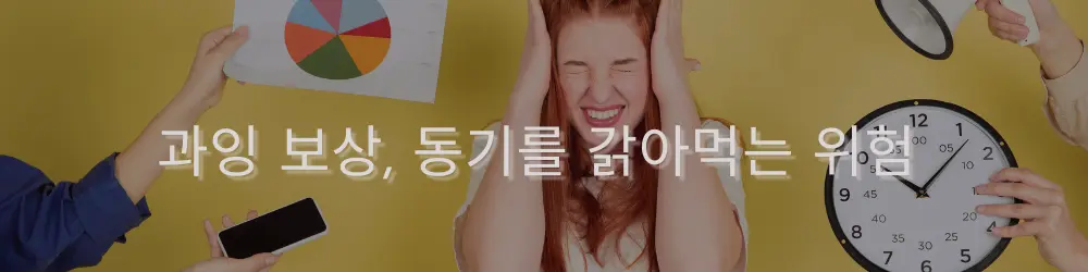 이미지에는 여러 손이 시계, 스마트폰, 그래프를 들고 있으며, 한 여성이 스트레스를 받으며 머리를 감싸고 있는 모습입니다. 이는 과중한 정보나 보상으로 인한 스트레스를 나타내고 있습니다.