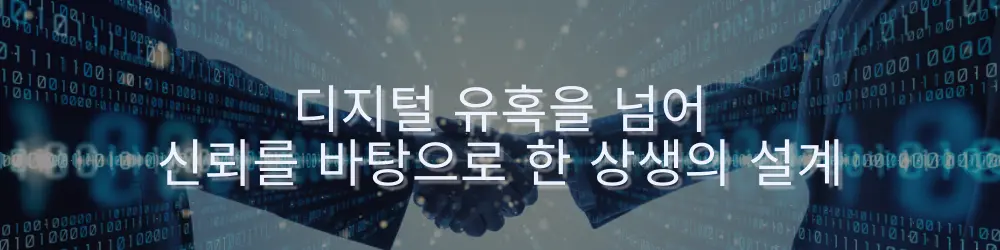 디지털 유혹을 넘어서서 신뢰를 바탕으로 한 상생의 설계를 상징하는 두 사람의 손을 맞잡은 이미지, 디지털과 인간의 상호작용을 나타냅니다.